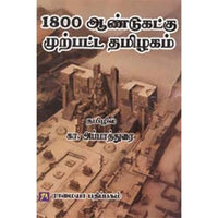 1800 ஆண்டுகட்கு முற்பட்ட தமிழகம், கா.அப்பாதுரை, கௌரா பதிப்பகம்