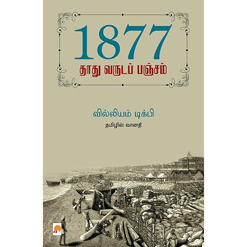 1877 : தாது வருடப் பஞ்சம், கிழக்கு பதிப்பகம்