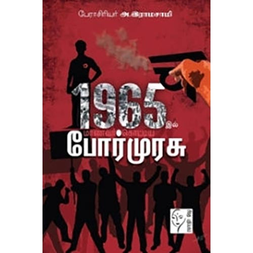1965இல் மாணவர் கொட்டிய போர்முரசு, அ.இராமசாமி, கௌரா பதிப்பகம்