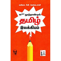 19ஆம் நூற்றாண்டில் தமிழ் இலக்கியம், மயிலை சீனி.வேங்கடசாமி, கௌரா பதிப்பகம்