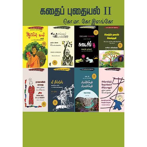 கதைப் புதையல்II kadhai puthaiyal ii 