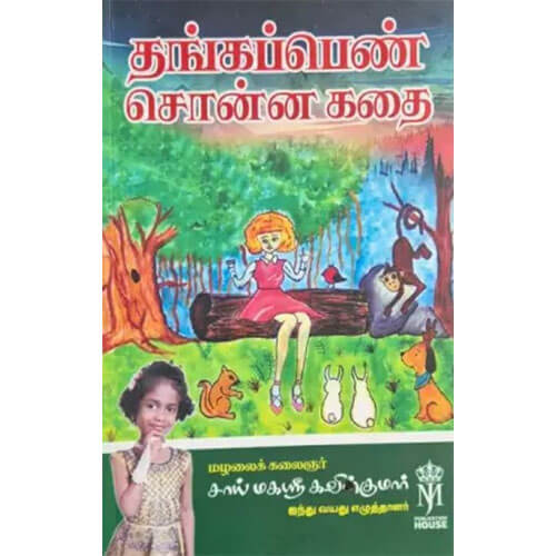 தங்கப்பெண் சொன்ன கதை