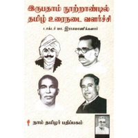 இருபதாம் நூற்றான்டில் தமிழ் உரைநடை வளர்ச்சி, மா.இராசமாணிக்கனார், கௌரா பதிப்பகம்