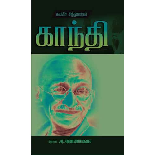 காந்தி:கல்விச் சிந்தனைகள் தொகுப்பு ganthi kalvi sinthanaigal thoguppu annamalai சாமிநாத சர்மா 