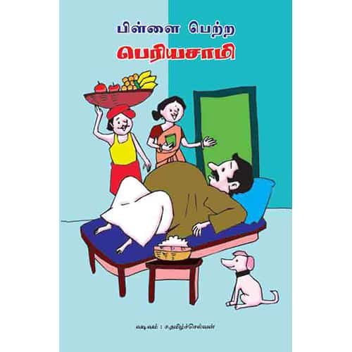 பிள்ளை பெற்ற பெரியசாமி pillai petra periyasamy ஆயிஷா இரா நடராசன்