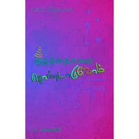 குழந்தைகளைக் கொண்டாடுவோம் kulanthaikalai kondaduvom Amanashivileeli 