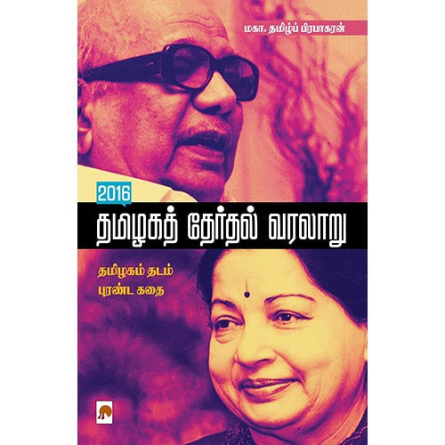2016 தமிழகத் தேர்தல் வரலாறு, கிழக்கு பதிப்பகம்