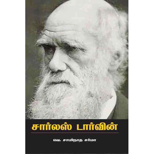 சார்லஸ் டார்வின் charles darwin 3 ஆயிஷா இரா நடராசன்