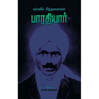 பாரதியார்(கல்வி சிந்தனை) bharathiyar kalvi sinthanai சிவதாஸ் 