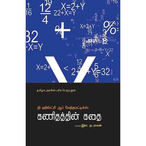 கணிதத்தின் கதை kanithaththin_kadahi R Nadarasan இரா நடராசன் 