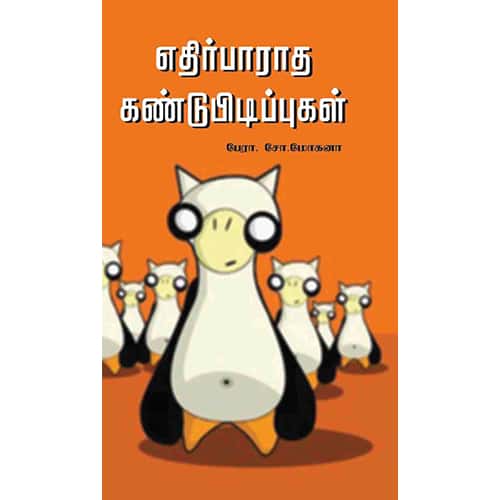 எதிர்பாராத கண்டுபிடிப்புகள் ethirparatha kandupidippugal அண்ணாமலை 