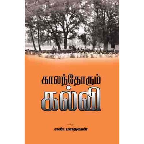 காலந்தோறும் கல்வி kaalanthorum kalvi Madhavan மாதவன் 