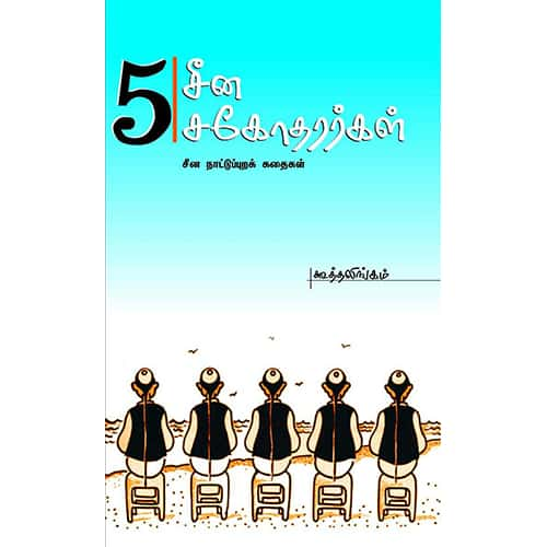 5சீன சகோதர்கள்