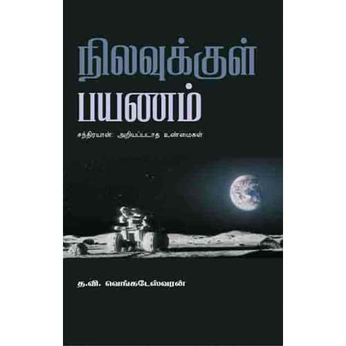 நிலவுக்குள் பயணம் nilavukkul payanam venkadeswaran வெங்கடேஷ்வரன்