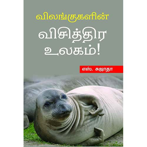 விலங்குகளின் விசித்திர உலகம் vilankukalin visithira ulagam ஆயிஷா இரா நடராசன்