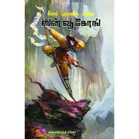 சீனப் புராணக் கதை china purana kathai ஆதி வள்ளியப்பன் 