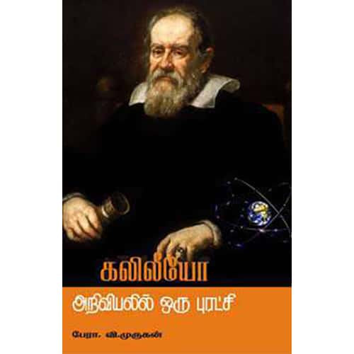 கலிலேயா அறிவியலில் ஓர் புரட்சி  பேரா.வி.முருகன்  kaleleo ariviyalil Orr puratchi prof.v.Murugan