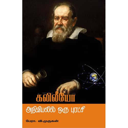 கலிலியோ அறிவியலில் ஒரு புரட்சி Kaleleo Ariviyalil oru puratchi Prof .Murugan பேரா.முருகன்