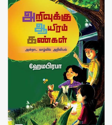 அறிவுக்கு ஆயிரம் கண்கள்