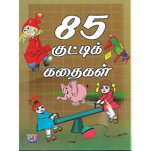 85 குட்டி கதைகள்