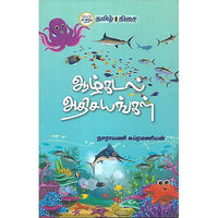 ஆழ்கடல் அதிசயங்கள்