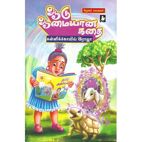 ஆடு ஆமையான கதை