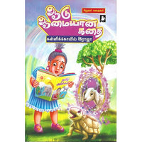 ஆடு ஆமையான கதை