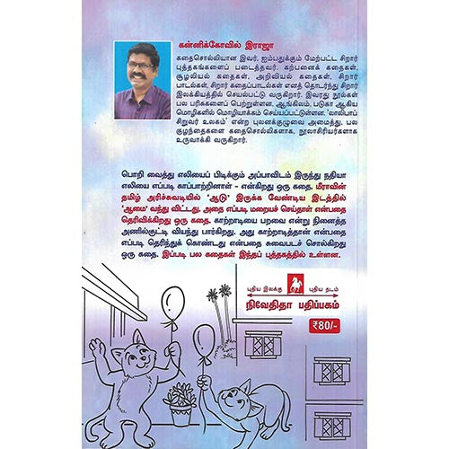 ஆடு ஆமையான கதை