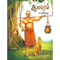 ஆலமரம் பேசுகிறது