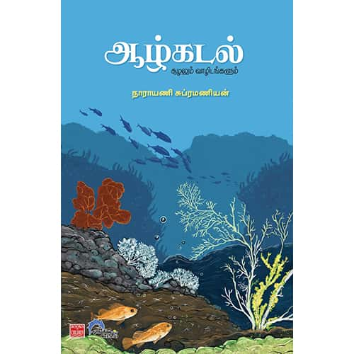 ஆழ்கடல் (சூழலும் வாழிடங்களும்) Aalkadal Narayani சுப்பிரமணி நாராயணி சுப்பிரமணி