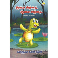 ஆமை அத்தை.. ஆமை அதை..