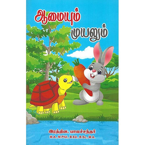 ஆமையும் முயலும்