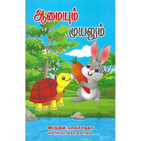 ஆமையும் முயலும்
