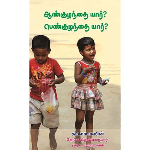 ஆண் பிள்ளை யார்?பெண் பிள்ளை யார்? Aan pillai yar pen pillai yar? யூமா வாசுகி 