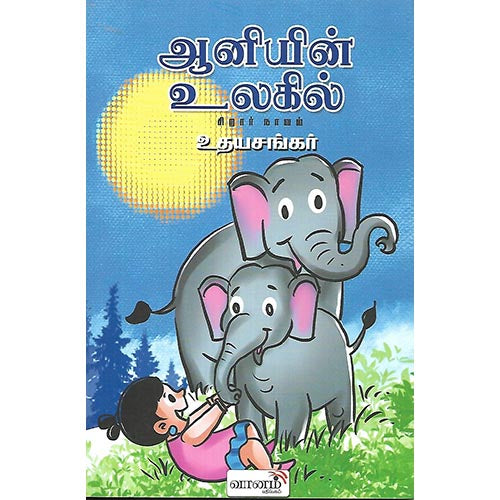 ஆனியின் உலகில்