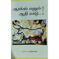 ஆரக்ஸ் எனும் ஆதி மாடு!