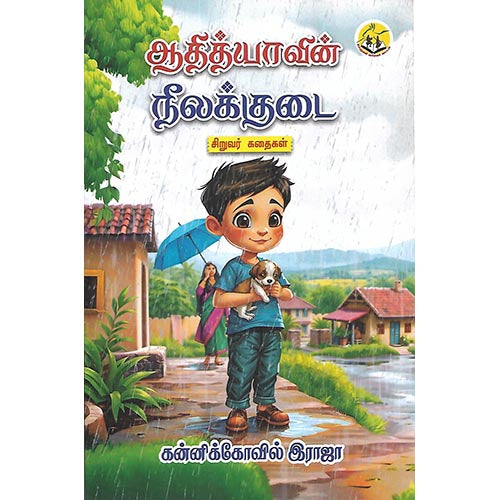 ஆதித்யாவின் நீலக்குடை