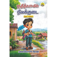 ஆதித்யாவின் நீலக்குடை