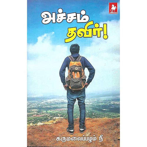 அச்சம் தவிர்!