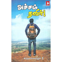 அச்சம் தவிர்!