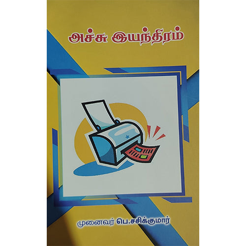 அச்சு-இயந்திரம்