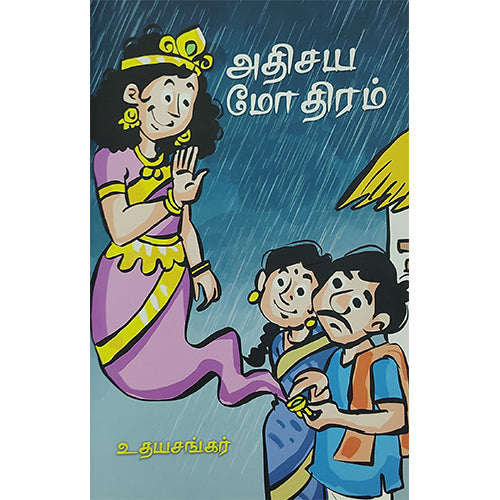 அதிசய-மோதிரம்