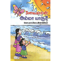 அலைகளின் அம்மா யாரு?