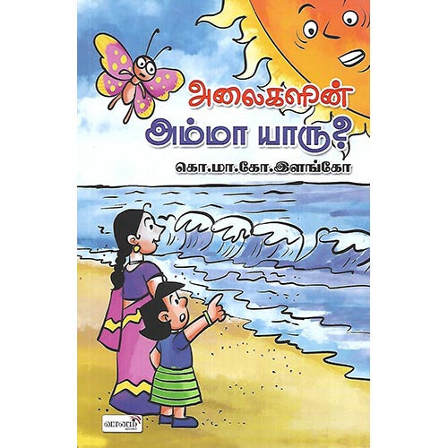 அலைகளின் அம்மா யாரு?