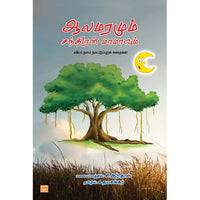 ஆலமரமும் சந்திரன் மாமாவும் (வியட்நாம் நாட்டுப்புறக் கதைகள்) Alamaramum Santhiran Mamavum Udhayasankar உதய சங்கர் 