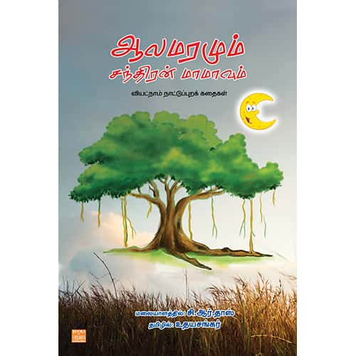 ஆலமரமும் சந்திரன் மாமாவும் (வியட்நாம் நாட்டுப்புறக் கதைகள்) Alamaramum Santhiran Mamavum Udhayasankar உதய சங்கர் 