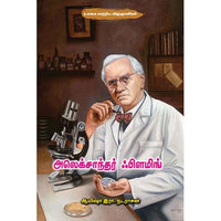 அலெக்சாந்தர் ஃபிளமிங் Alexander Fleming Ayesha R Nadarasan ஆயிஷா இரா நடராசன்