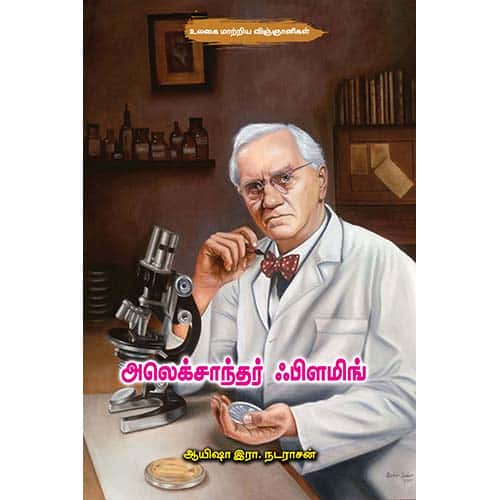 அலெக்சாந்தர் ஃபிளமிங் Alexander-Fleming Ayesha R Nadarasan ஆயிஷா இரா நடராசன்