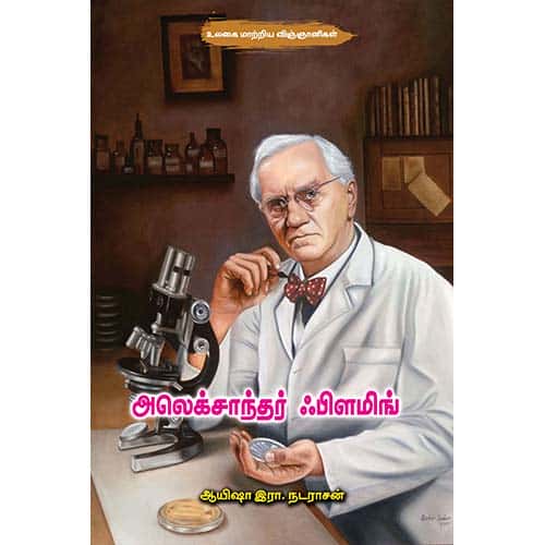 அலெக்சாந்தர் ஃபிளமிங் Alexander Fleming Ayesha R Nadarasan ஆயிஷா இரா நடராசன்
