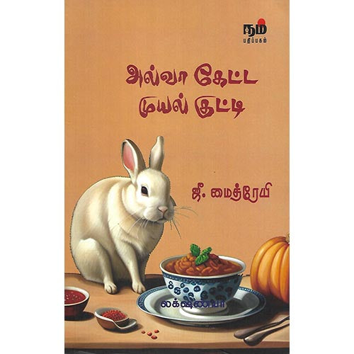 அல்வா கேட்ட முயல் குட்டி